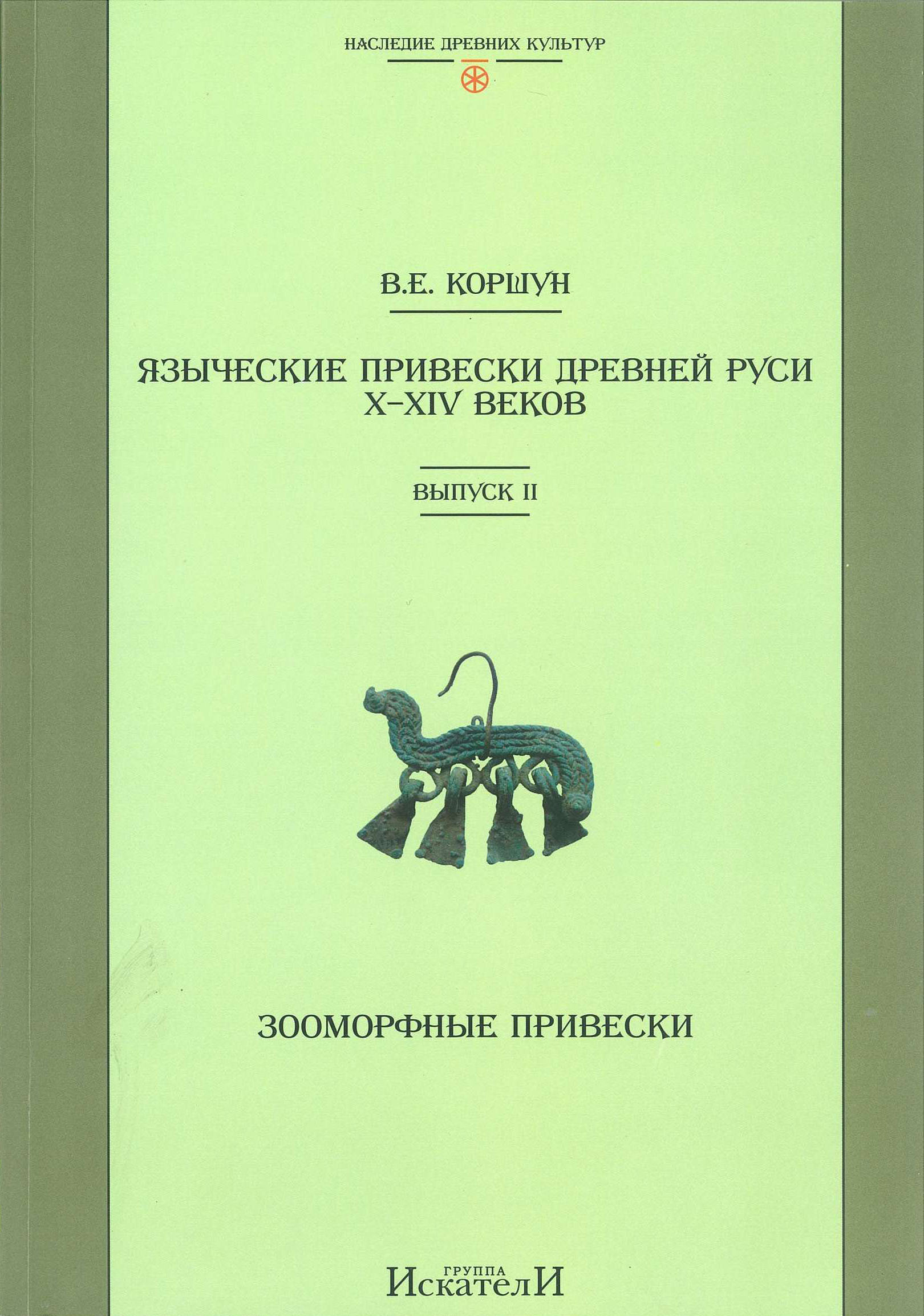 Выпуск 2 Языческие привески Древней Руси X–XIV веков